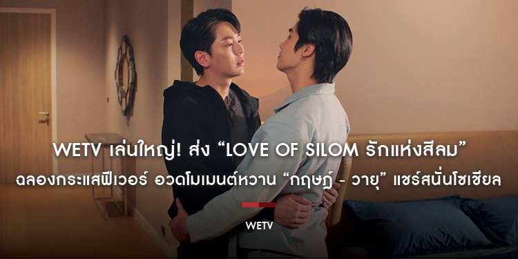 WeTV เล่นใหญ่! ส่ง “Love of Silom รักแห่งสีลม” ยึดทั่วกรุงเทพฯ ฉลองกระแสฟีเวอร์ อวดโมเมนต์หวาน “กฤษฎ์ - วายุ” แชร์สนั่นโซเชียล